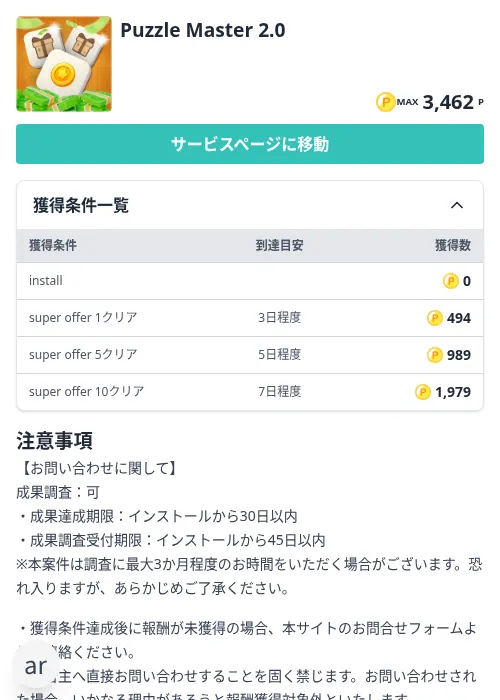 Puzzle Master 2.0の掲載記録画像（モッピー（Zucks）・2026年10月14日）