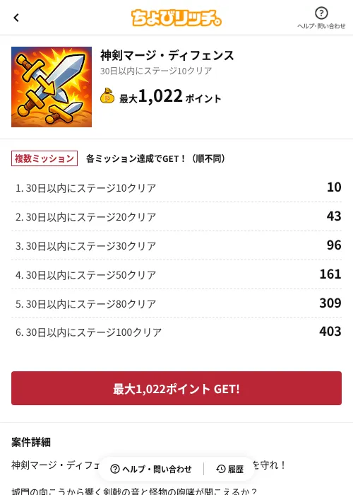 神剣マージ・ディフェンスの掲載記録画像(ちょびリッチ(AppDriver)・2026年10月14日)