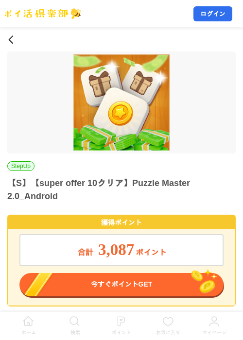 【S】【super offer 10クリア】Puzzle Master 2.0_Androidの掲載記録画像（ポイ活倶楽部・2026年10月14日）