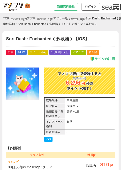 Sort Dash: Enchanted（多段階）【iOS】の掲載記録画像（アメフリ・2026年10月15日）