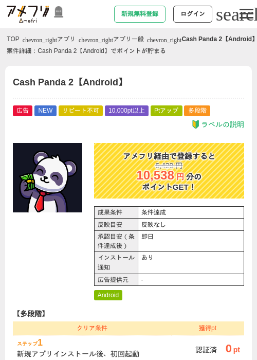 Cash Panda 2【Android】の掲載記録画像（アメフリ・2026年10月15日）