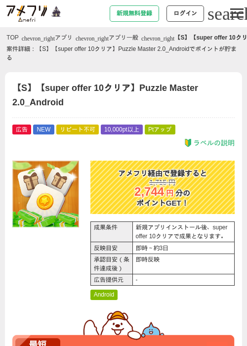 【S】【super offer 10クリア】Puzzle Master 2.0_Androidの掲載記録画像（アメフリ・2026年10月14日）