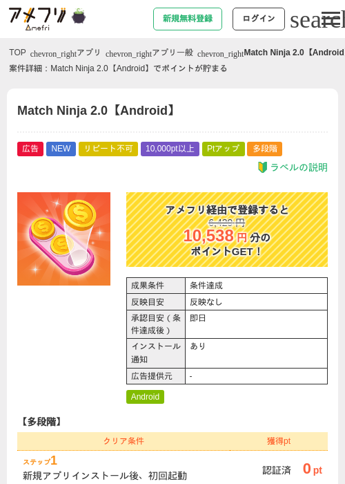 Match Ninja 2.0【Android】の掲載記録画像（アメフリ・2026年10月14日）