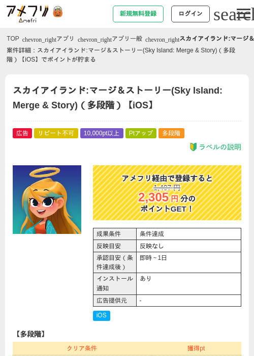 スカイアイランド:マージ＆ストーリー(Sky Island: Merge &amp; Story)（多段階）【iOS】の掲載記録画像（アメフリ・2026年10月27日）