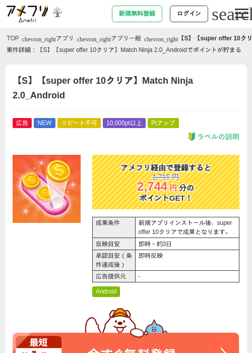 【S】【super offer 10クリア】Match Ninja 2.0_Androidの掲載記録画像（アメフリ・2026年10月14日）