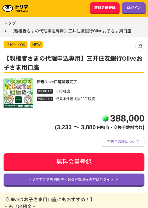 【親権者さまの代理申込専用】三井住友銀行Oliveお子さま用口座の掲載記録画像（トリマ・2026年10月14日）