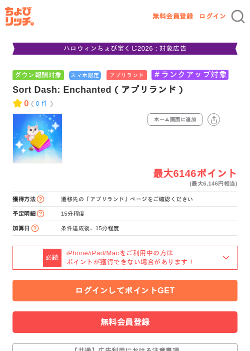 Sort Dash: Enchanted（アプリランド）の掲載記録画像（ちょびリッチ・2026年10月15日）