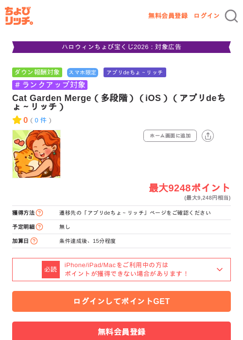 Cat Garden Merge（多段階）（iOS）（アプリdeちょ～リッチ）の掲載記録画像（ちょびリッチ・2026年10月14日）