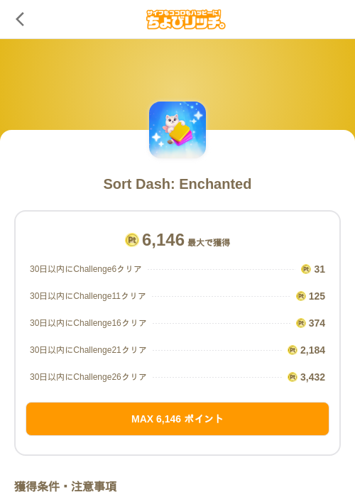 Sort Dash: Enchantedの掲載記録画像(ちょびリッチ(SKYFLAG)・2026年10月14日)