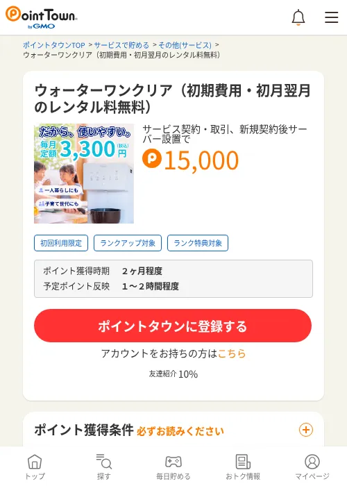 ウォーターワンクリア（初期費用・初月翌月のレンタル料無料）の掲載記録画像（ポイントタウン・2026年10月15日）