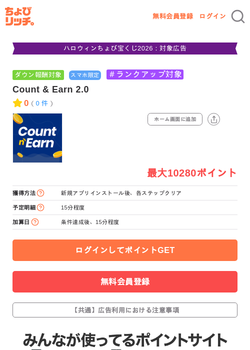 Count & Earn 2.0の掲載記録画像(ちょびリッチ・2026年10月14日)