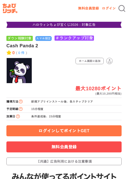 Cash Panda 2の掲載記録画像(ちょびリッチ・2026年10月14日)