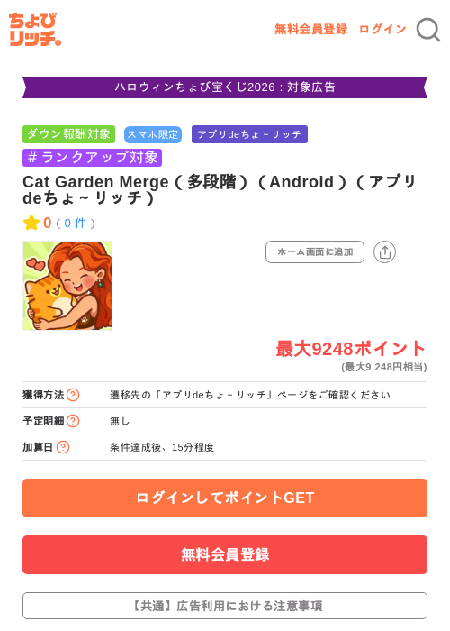 Cat Garden Merge（多段階）（Android）（アプリdeちょ～リッチ）の掲載記録画像（ちょびリッチ・2026年10月14日）