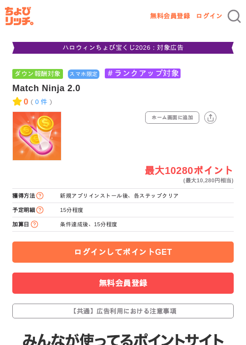 Match Ninja 2.0の掲載記録画像（ちょびリッチ・2026年10月14日）