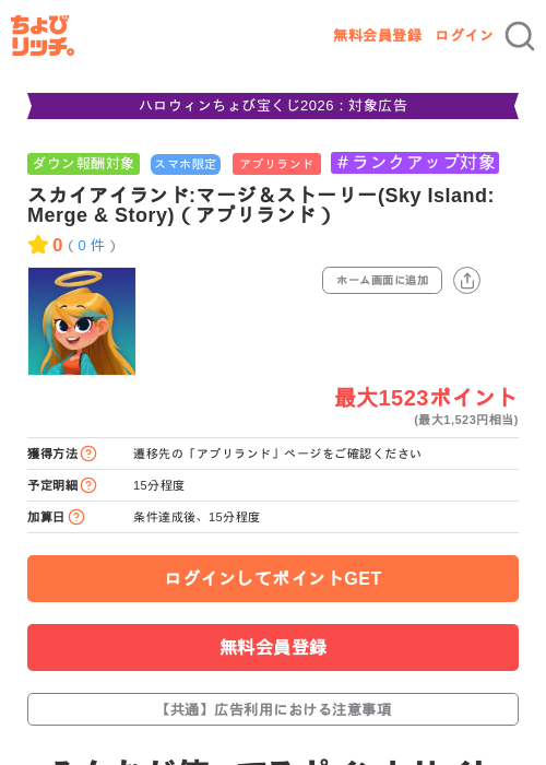 スカイアイランド:マージ＆ストーリー(Sky Island: Merge & Story)（アプリランド）の掲載記録画像（ちょびリッチ・2026年10月15日）
