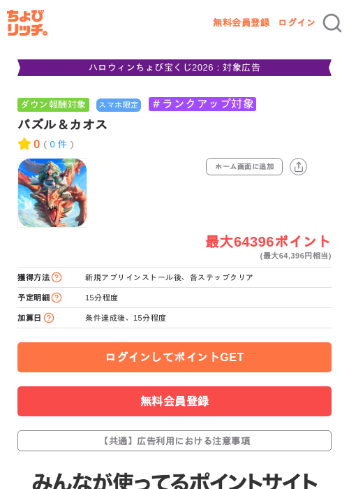 パズル&カオスの掲載記録画像(ちょびリッチ・2026年10月15日)