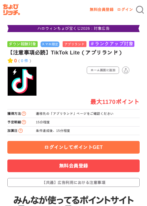 【注意事項必読】TikTok Lite（アプリランド）の掲載記録画像（ちょびリッチ・2026年10月14日）