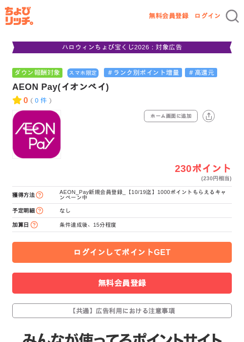 AEON Pay(イオンペイ)の掲載記録画像（ちょびリッチ・2026年10月14日）