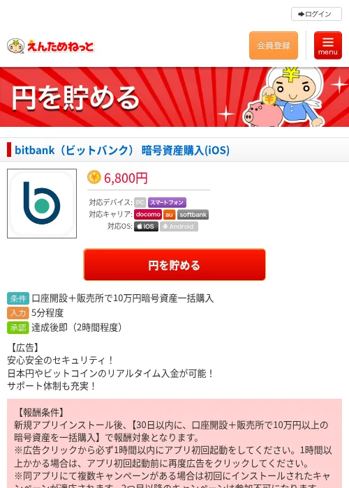 bitbank（ビットバンク） 暗号資産購入(iOS)の掲載記録画像（えんためねっと・2026年10月14日）