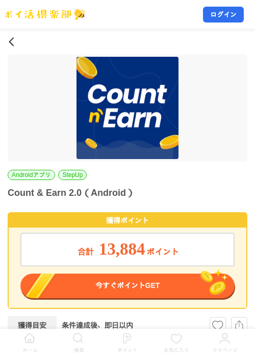 Count & Earn 2.0（Android）の掲載記録画像（ポイ活倶楽部・2026年10月14日）