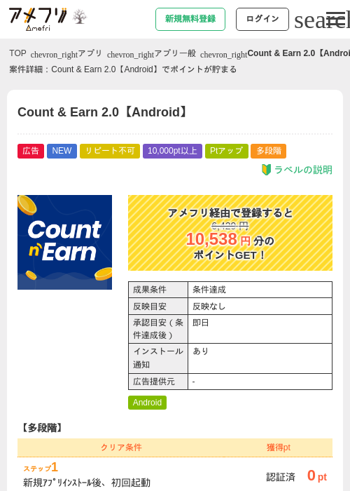 Count &amp; Earn 2.0【Android】の掲載記録画像（アメフリ・2026年10月14日）