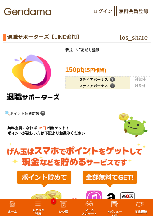 退職サポーターズ【LINE追加】の掲載記録画像（げん玉・2026年10月14日）