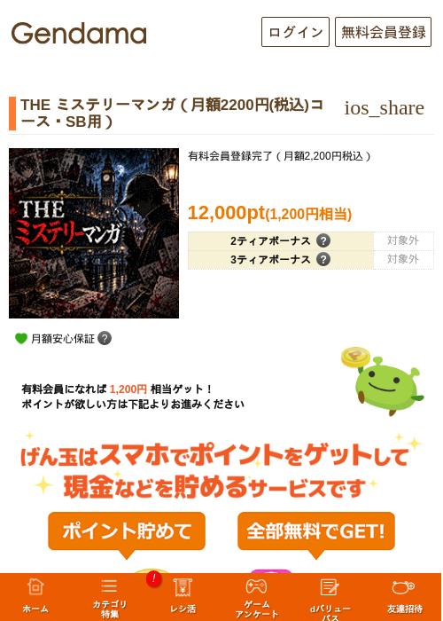 THE ミステリーマンガ（月額2200円(税込)コース・SB用）の掲載記録画像（げん玉・2026年10月14日）