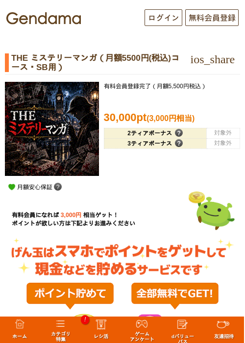 THE ミステリーマンガ（月額5500円(税込)コース・SB用）の掲載記録画像（げん玉・2026年10月14日）