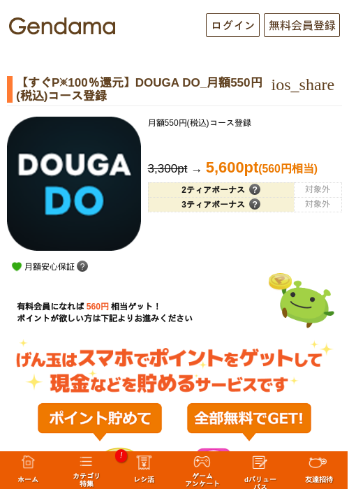 【すぐP※100％還元】DOUGA DO_月額550円(税込)コース登録の掲載記録画像（げん玉・2026年10月14日）