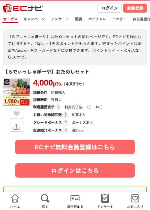 【らでぃっしゅぼーや】おためしセットの掲載記録画像（ECナビ・2026年10月15日）