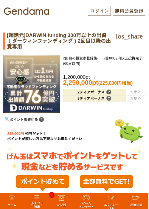 [超還元]DARWIN funding 300万以上の出資 （ダーウィンファンディング）2回目以降の出資専用の掲載記録画像（げん玉・2026年10月15日）