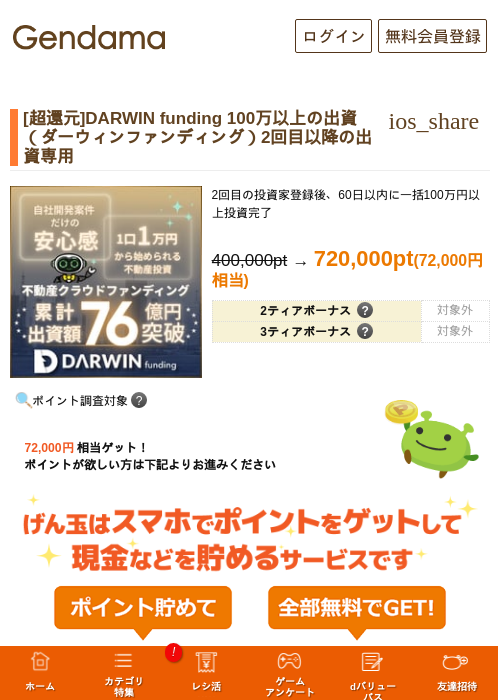 [超還元]DARWIN funding 100万以上の出資（ダーウィンファンディング）2回目以降の出資専用の掲載記録画像（げん玉・2026年10月15日）