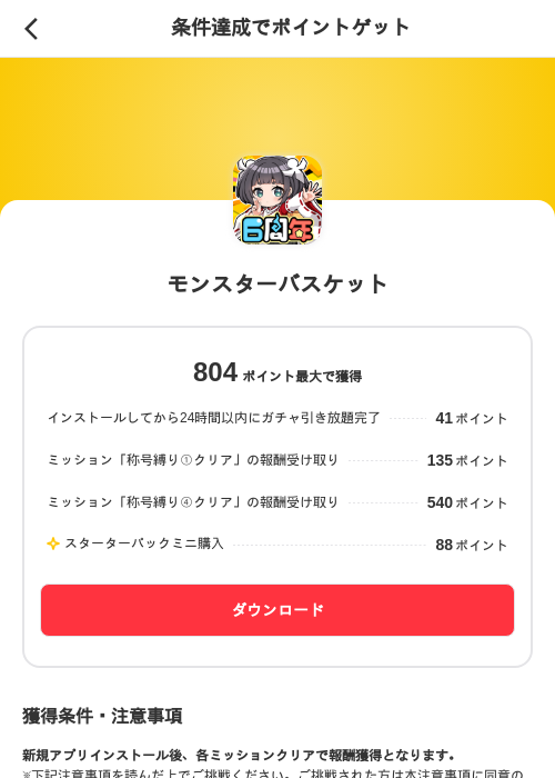 モンスターバスケットの掲載記録画像（メルカリ（ポイントミッション）・2026年10月15日）