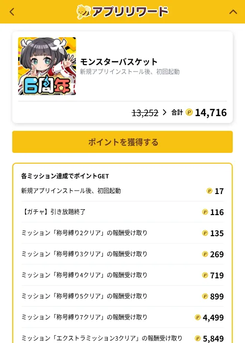 モンスターバスケットの掲載記録画像（ポイ活倶楽部（GF Rewards）・2026年10月15日）