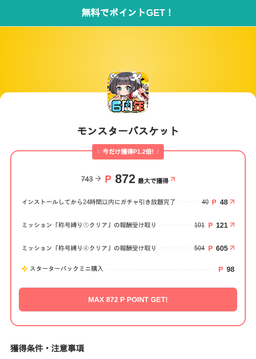 モンスターバスケットの掲載記録画像（モッピー（SKYFLAG）・2026年10月15日）
