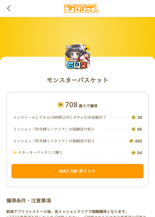 モンスターバスケットの掲載記録画像(ちょびリッチ(SKYFLAG)・2026年10月15日)