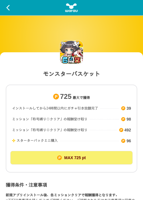 モンスターバスケットの掲載記録画像（ワラウ（SKYFLAG）・2026年10月15日）