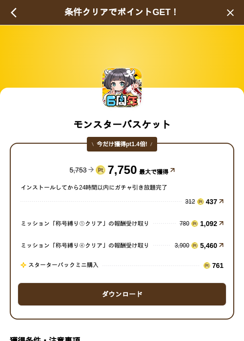 モンスターバスケットの掲載記録画像（げん玉（SKYFLAG）・2026年10月15日）