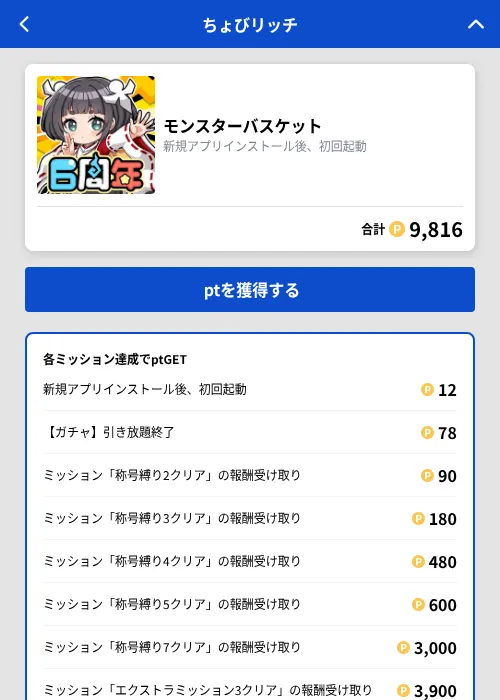 モンスターバスケットの掲載記録画像(ちょびリッチ(GF Rewards)・2026年10月15日)