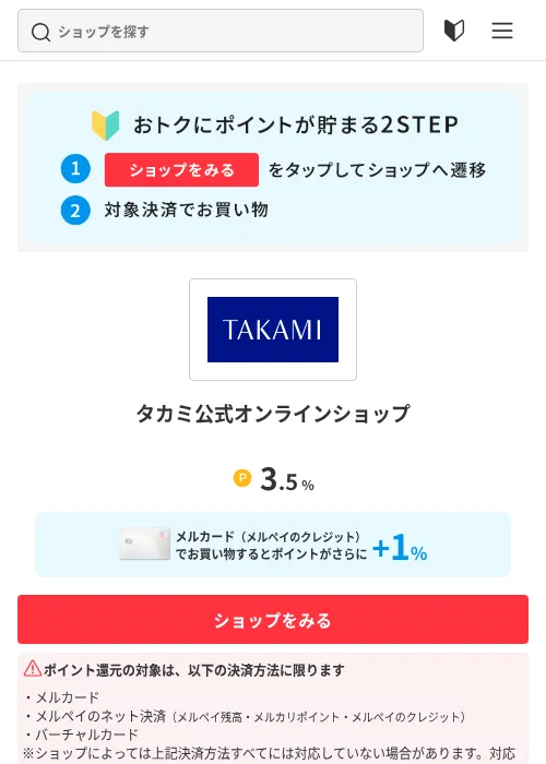 タカミ公式オンラインショップの掲載記録画像（メルカリ（ポイントモール）・2026年10月15日）