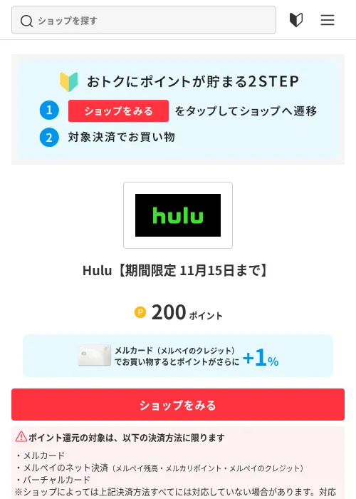 Hulu【期間限定 11⽉15⽇まで】の掲載記録画像（メルカリ（ポイントモール）・2026年10月15日）