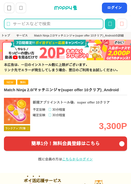 Match Ninja 2.0/マッチニンジャ(super offer 10クリア)_Androidの掲載記録画像（モッピー・2026年10月15日）