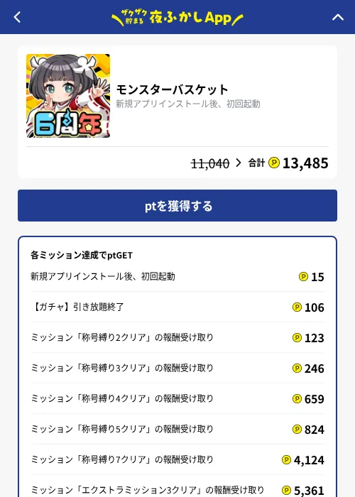 モンスターバスケットの掲載記録画像（ハピタス（GF Rewards）・2026年10月15日）