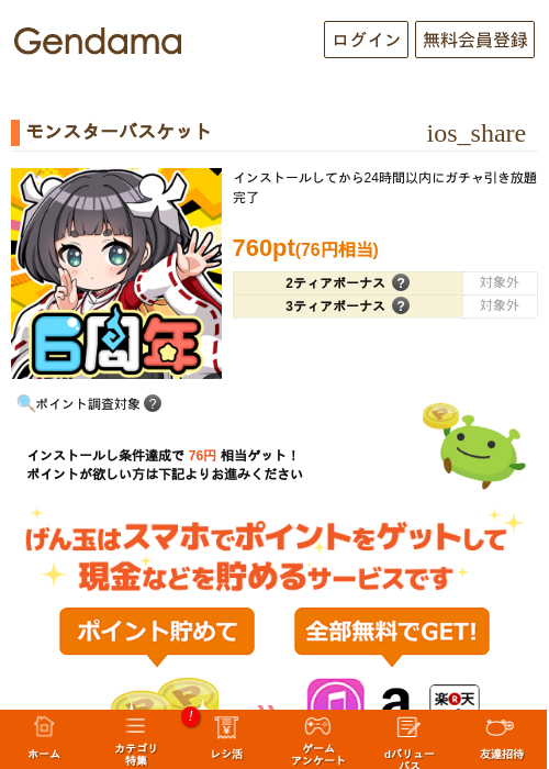モンスターバスケットの掲載記録画像（げん玉・2026年10月15日）