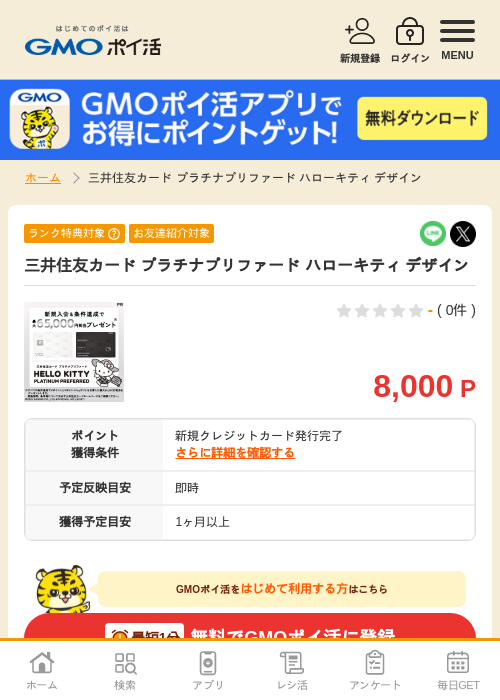 三井住友カード プラチナプリファード ハローキティ デザインの掲載記録画像（GMOポイ活・2026年10月15日）