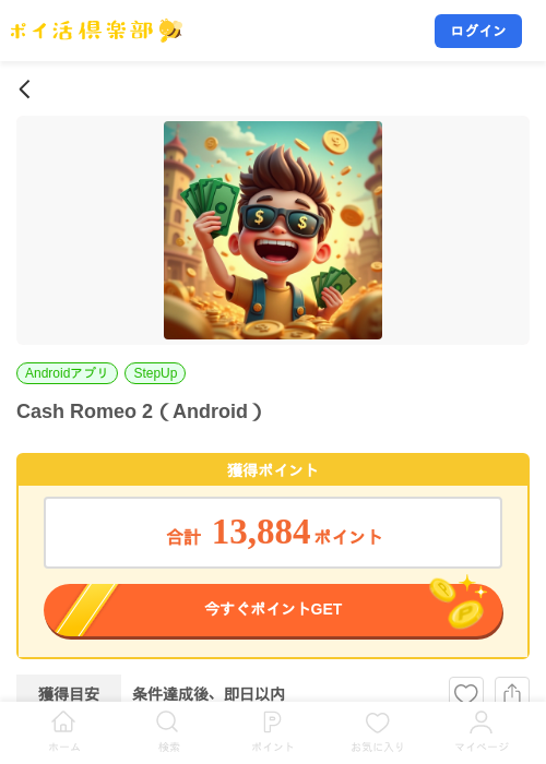 Cash Romeo 2（Android）の掲載記録画像（ポイ活倶楽部・2026年10月15日）