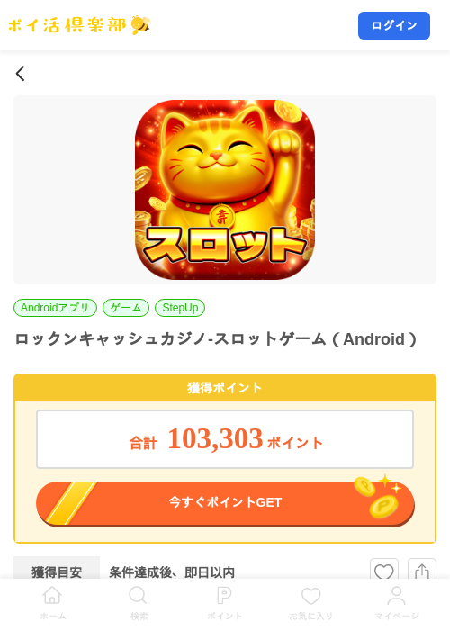 ロックンキャッシュカジノ-スロットゲーム（Android）の掲載記録画像（ポイ活倶楽部・2026年10月15日）