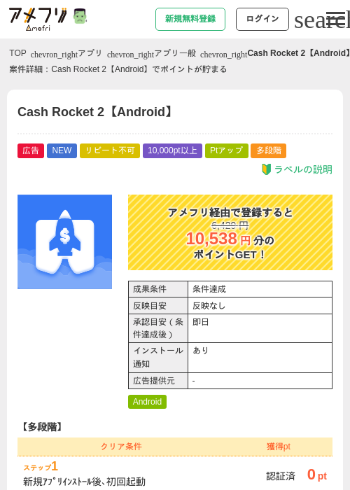 Cash Rocket 2【Android】の掲載記録画像（アメフリ・2026年10月16日）