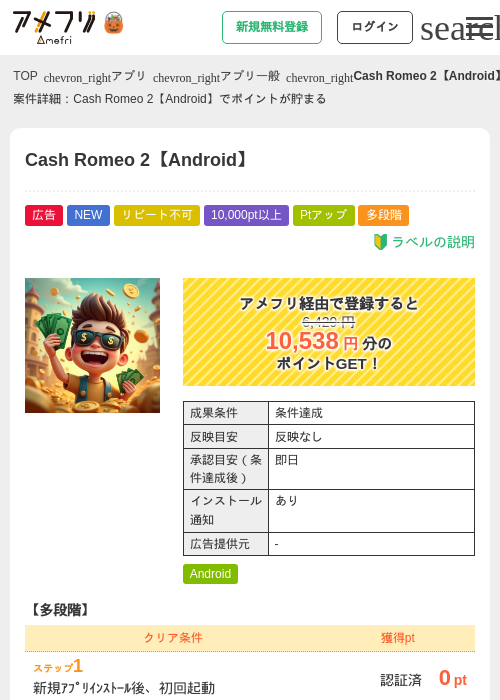 Cash Romeo 2【Android】の掲載記録画像（アメフリ・2026年10月15日）