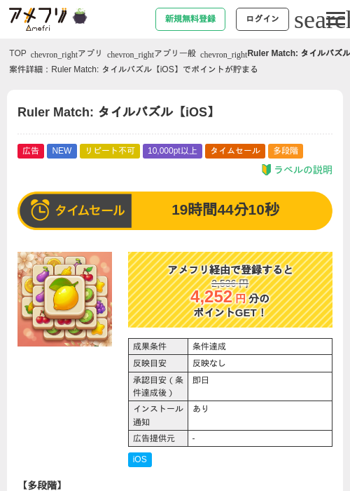 Ruler Match: タイルパズル【iOS】の掲載記録画像（アメフリ・2026年10月15日）